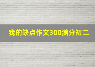 我的缺点作文300满分初二