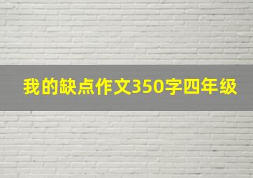 我的缺点作文350字四年级