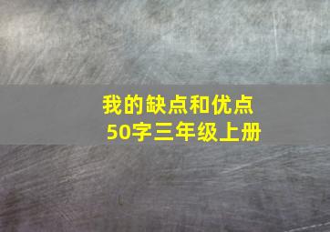 我的缺点和优点50字三年级上册