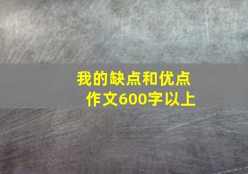 我的缺点和优点作文600字以上