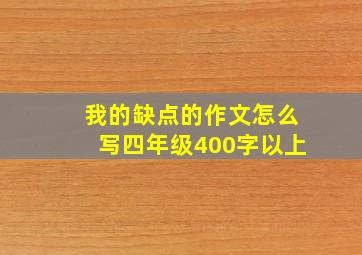 我的缺点的作文怎么写四年级400字以上