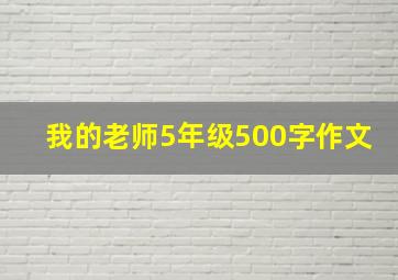 我的老师5年级500字作文