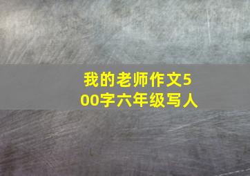 我的老师作文500字六年级写人