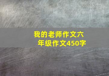 我的老师作文六年级作文450字