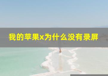 我的苹果x为什么没有录屏