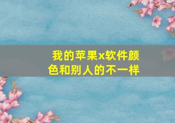 我的苹果x软件颜色和别人的不一样