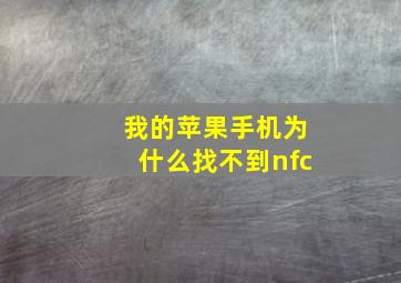 我的苹果手机为什么找不到nfc