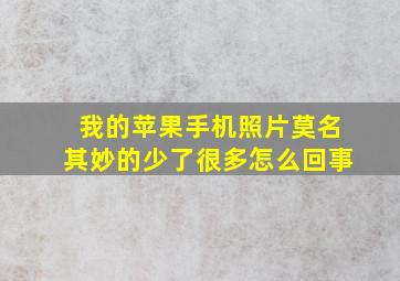 我的苹果手机照片莫名其妙的少了很多怎么回事