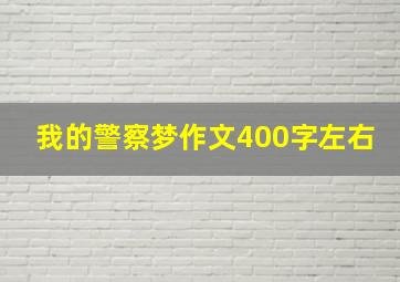 我的警察梦作文400字左右