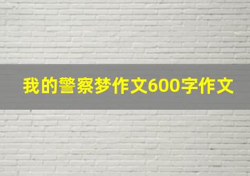 我的警察梦作文600字作文