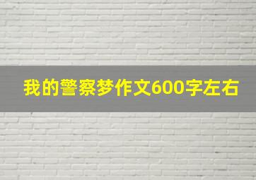 我的警察梦作文600字左右