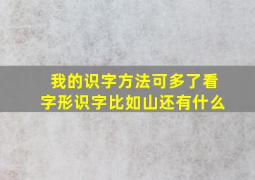 我的识字方法可多了看字形识字比如山还有什么