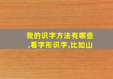 我的识字方法有哪些,看字形识字,比如山