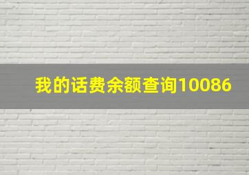 我的话费余额查询10086