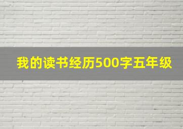 我的读书经历500字五年级