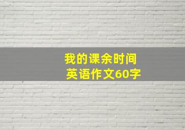 我的课余时间英语作文60字