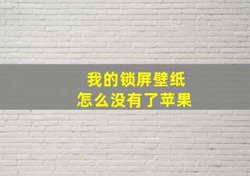 我的锁屏壁纸怎么没有了苹果