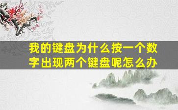 我的键盘为什么按一个数字出现两个键盘呢怎么办