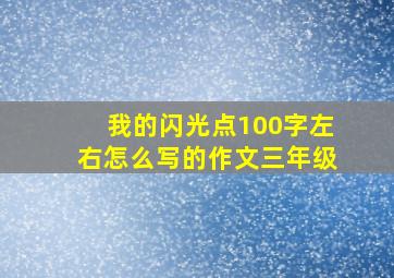 我的闪光点100字左右怎么写的作文三年级