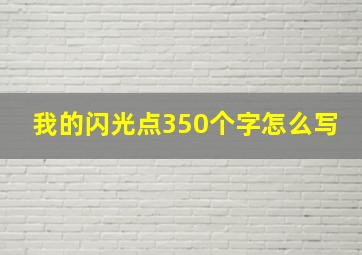 我的闪光点350个字怎么写