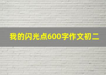 我的闪光点600字作文初二