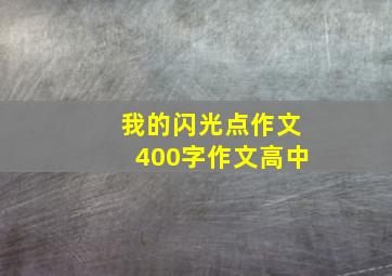 我的闪光点作文400字作文高中