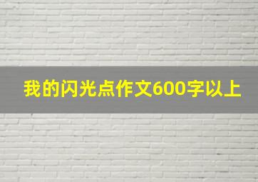 我的闪光点作文600字以上