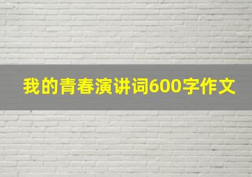 我的青春演讲词600字作文