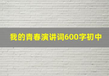 我的青春演讲词600字初中