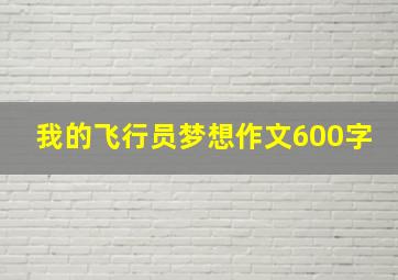 我的飞行员梦想作文600字