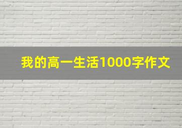 我的高一生活1000字作文