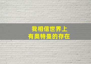 我相信世界上有奥特曼的存在