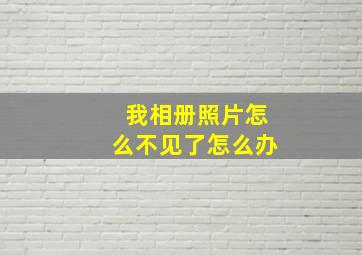 我相册照片怎么不见了怎么办