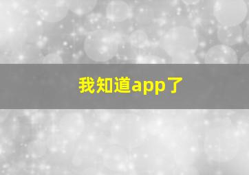 我知道app了