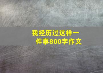 我经历过这样一件事800字作文