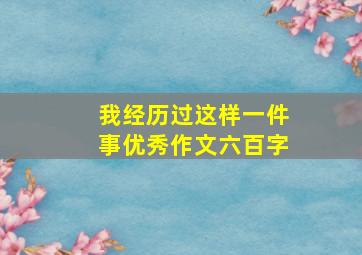 我经历过这样一件事优秀作文六百字