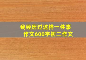 我经历过这样一件事作文600字初二作文