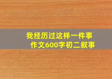 我经历过这样一件事作文600字初二叙事