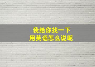 我给你找一下用英语怎么说呢