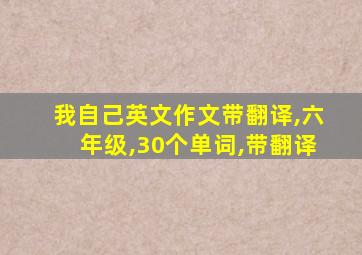 我自己英文作文带翻译,六年级,30个单词,带翻译