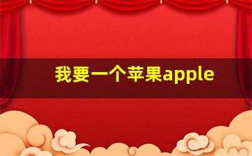 我要一个苹果apple