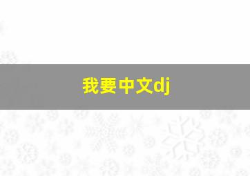 我要中文dj