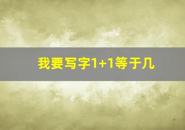 我要写字1+1等于几