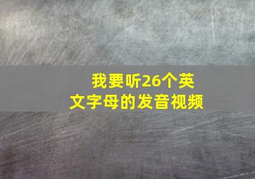 我要听26个英文字母的发音视频