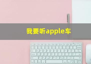 我要听apple车