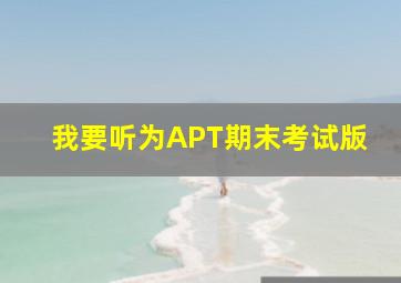 我要听为APT期末考试版