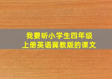 我要听小学生四年级上册英语冀教版的课文