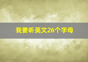 我要听英文26个字母