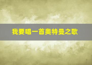 我要唱一首奥特曼之歌