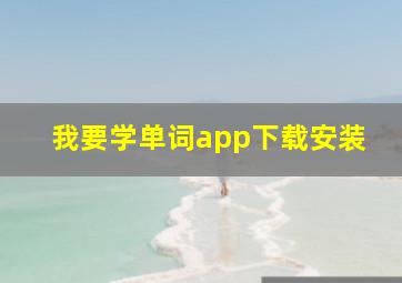 我要学单词app下载安装